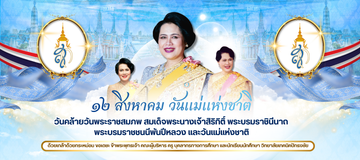 สำเนาของDS030B1-[ป้ายไวนิล]วันแม่แห่งชาติ
